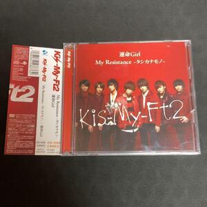 Kis-My-Ft2 キスマイ / My Resistance DVD付B