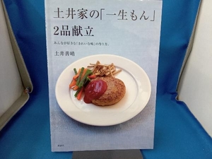 土井家の「一生もん」2品献立 土井善晴