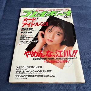 週刊 WEEKLY プレイボーイ 集英社 渡辺美奈代 秋元ともみ 若菜忍 麻倉みゆき 東清美 ブルック・シールズ 小田切桐子 村西監督 昭和62年