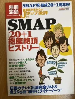 音楽誌が書かないJポップ批評 59 (SMAP「20+1抱腹絶頂ヒストリー」)