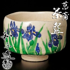 【古美味】川崎和楽造 菖蒲茶碗 茶道具 保証品 U5Ev