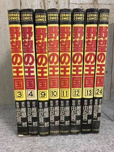 野望の王国 8巻( 3, 4, 9, 10, 11, 12, 13, 24) 原作/雁屋哲、画/由起賢ニ　ゴラクコミックス　日本文芸社　昭和52〜57年発行