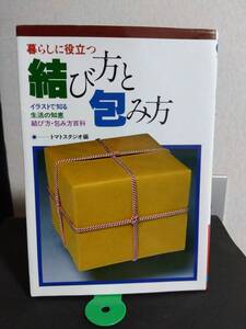 即決　暮らしに役立つ　結び方と包み方　昭和57年発行　日本文芸社