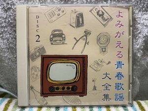 CD よみがえる 青春歌謡 大全集 2 青江三奈/久保浩/佐原直美/曾根史郎/橋幸夫/フランク永井/三田明/森進一 20曲