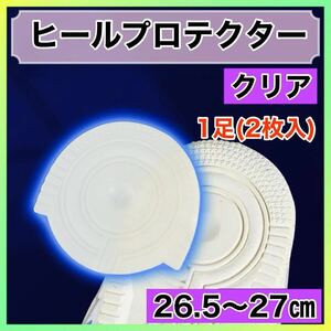 クリア　透明　26.5〜27㎝　エアーフォース　ヒールプロテクター ソールガード かかと 防止 すり減り 保護 ヒール 丸型