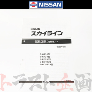 日産 配線図 追補版 IV R33 スカイライン (平成9年2月 HR33/ER33/ECR33/ENR33 GT-R BCNR33) A106022 トラスト企画 純正品 (663181351