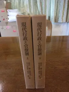 絶版　名著　現代行政と官僚制 上下巻 揃　東京大学出版会