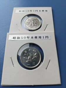 昭和５０年未使用１円２枚