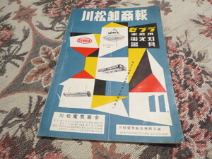家電製品のカタログ　川松卸商報　昭和３０年代　その１／ラジオ　テレビ　アンプ　真空管　スピーカー