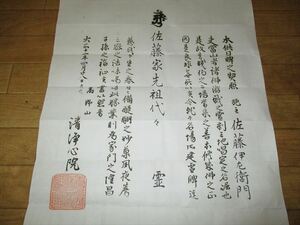 仏教資料　「高野山清浄心院発行有印文書」　大正11年　サイズ横38X縦52cm