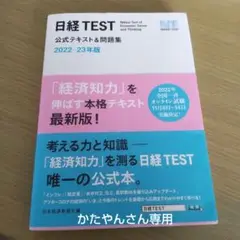 日経TEST公式テキスト&問題集 2022―23年版