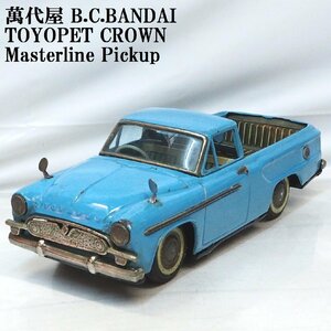 萬代屋【TOYOPET Masterline Pickupトヨペット マスターライン ピックアップ水色】ブリキtin toy car BC BANDAI赤箱バンダイ【箱無】0368