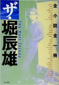 ザ・堀辰雄－全小説全一冊