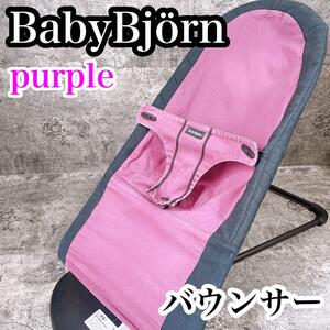 BabyBjrn バウンサー パープル　ベビービョルン　