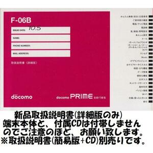 新品 F-06B用 [詳細版] 取扱説明書