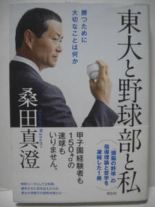 送料無料 中古単行本 東大と野球部と私 勝つために大切なことは何か 桑田真澄 追跡番号付き発送