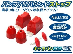 バンプラバー キャラバン E25 バンプリバウンドストップ FR 前後セット/バンプストップ フロント リア ショートバンプラバー