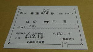 □西　軟券補充片道券【山陰本線】江崎→飯浦　小4-12.10