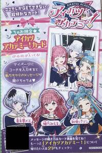 ちゃお　2024年9月号付録　アイカツアカデミー！カード