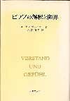 【中古】 ピアノ解釈と限界 (1973年)