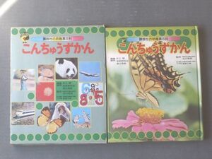 【講談社の幼稚園百科 こんちゅうずかん（箱付き）】昭和４８年初版