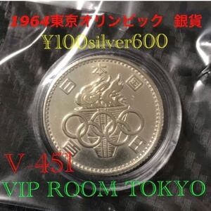 1964 #東京五輪 銀600 記念銀百円硬貨 美品一枚 保護ケース付き 送料込みV-451 #viproomtokyo #銀貨 #100円銀貨 #ラッキーアイテム #資産