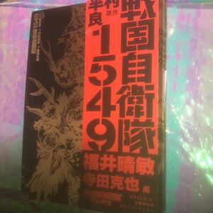 戦国自衛隊１５４９ 半村良／原作　福井晴敏／著　寺田克也／画