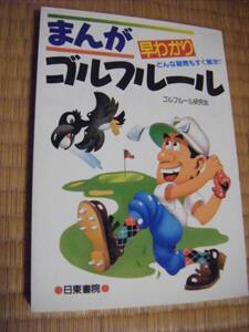 書籍 まんが早わかりゴルフルール　日東書院