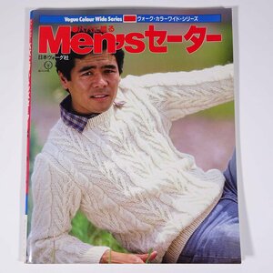 パパに贈る Men’sメンズセーター 日本ヴォーグ社 1983 大型本 手芸 編物 あみもの