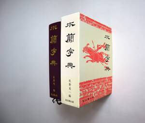 中国書法　字典　『木簡字典』　佐野光一編　雄山閣出版　1985年初版