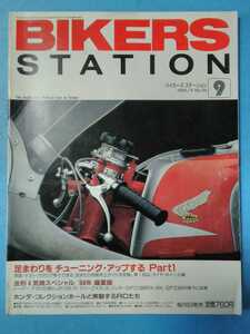 ★BIKERS STATION★1994/9 No.84★バイカーズ ステーション★