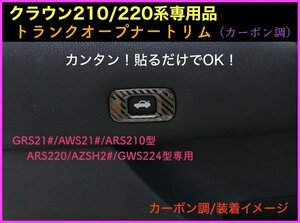 CROWN クラウン21系 22系適合★トランクオープナートリム1p☆カーボン調◇マジェスタ/アスリート/GWS204 AWS ARS210 RS220 AZSH2# GWS224