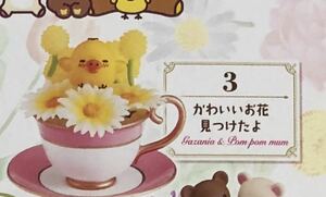 リーメント リラックマ フラワーティーカップ 3 かわいいお花見つけたよ FLOWER TEA CUP 食玩 サンリオ