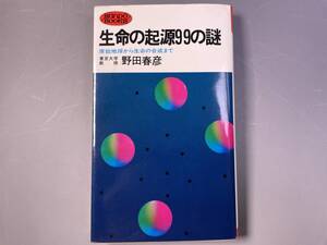 生命の起源99の謎　原始地球から生命の合成まで　野田春彦