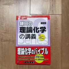 鎌田の理論化学の講義