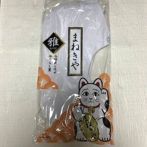 ★送料込み★ まねきや足袋　28cm 未使用品　四枚こはぜ さらし裏　男性用 白足袋