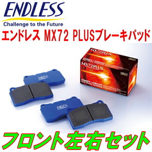 ENDLESS MX72PLUS F用 SE3PマツダRX-8 後期型用 H20/3～H25/4