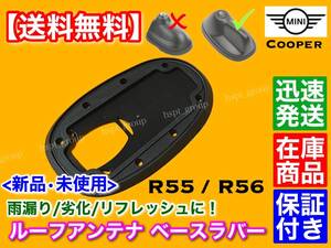 在庫【送料無料】MINI クーパー R55 R56【新品 ルーフアンテナ ベース ラバー】クラブマン ゴム 劣化 雨漏り 天井 垂れ 65203456089 ミニ