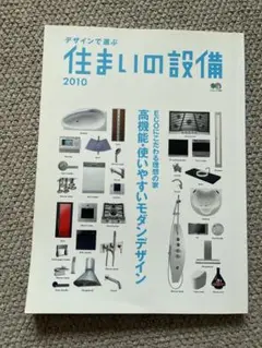 デザインで選ぶ住まいの設備2010 (エイムック 1889)