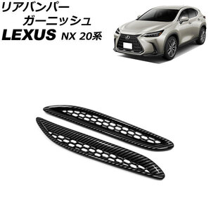 リアバンパーガーニッシュ レクサス NX250/NX350/NX350h/NX450h+ 20系 2021年11月～ ブラックカーボン ABS製 メッシュタイプ