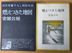 燃えつきた地図 単行本 安部公房