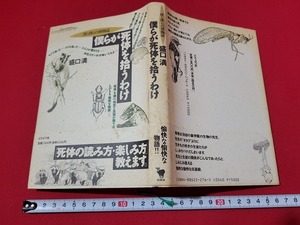 n■　僕らが死体を拾うわけ　墨と僕らの博物誌　盛口満・著　1995年第3刷　どうぶつ社　/A10