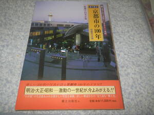 目で見る京都市の１００年　明治・大正・昭和の京都、激動の一世紀。郷土出版社 