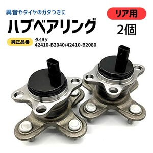 リアハブベアリング 2個セット DAIHATSU タント 社外品 純正交換用 42410-B2040 42410-B2080