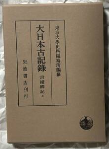 「大日本古記録 言緒卿記 上 」自慶長六年至慶長十九年〔山科言緒／著〕東京大学史料編纂所編纂／岩波書店