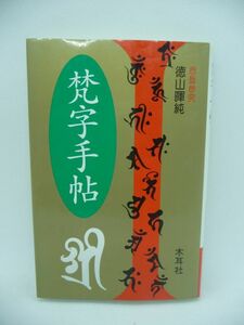 梵字手帖 木耳社手帖シリーズ ★ 徳山暉純 ◆ 木耳社 ▼