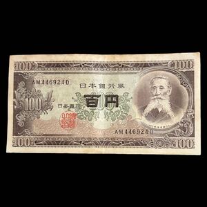 百円札 板垣退助 日本銀行券B号 アルファベット2桁 AM 旧紙幣 100円札 AM446924D 100円 昭和レトロ 折れ有り