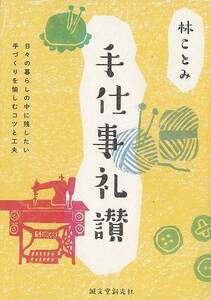 手仕事礼讃－日々の暮らしの中に残したい手づくりを愉しむコツと工夫