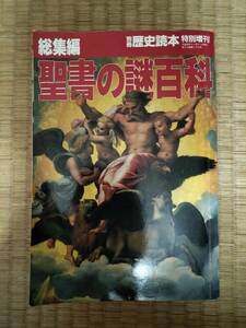 別冊歴史読本特別増刊　総集編　聖書の謎百科　新人物往来社　H160