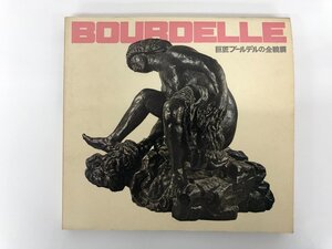 ★　【図録 巨匠ブールデルの全貌展 1972年】179-02402